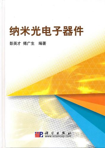 纳米光电子器件 彭英才,傅广生 编著 科学出版社